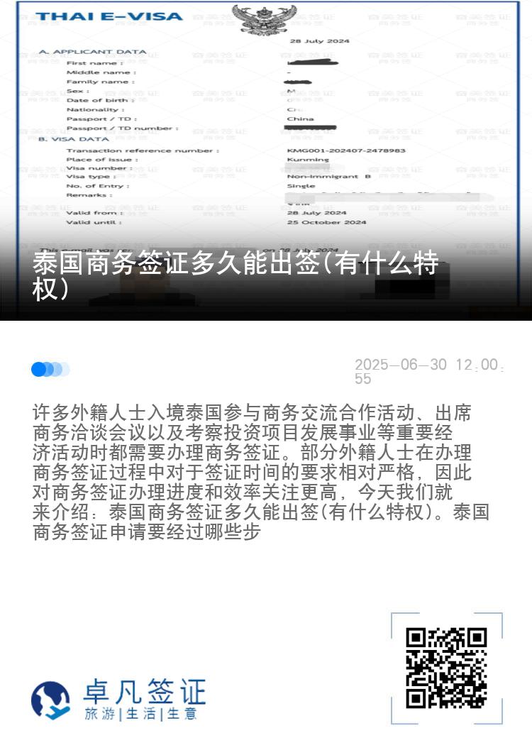 泰国商务签证多久能出签(有什么特权)