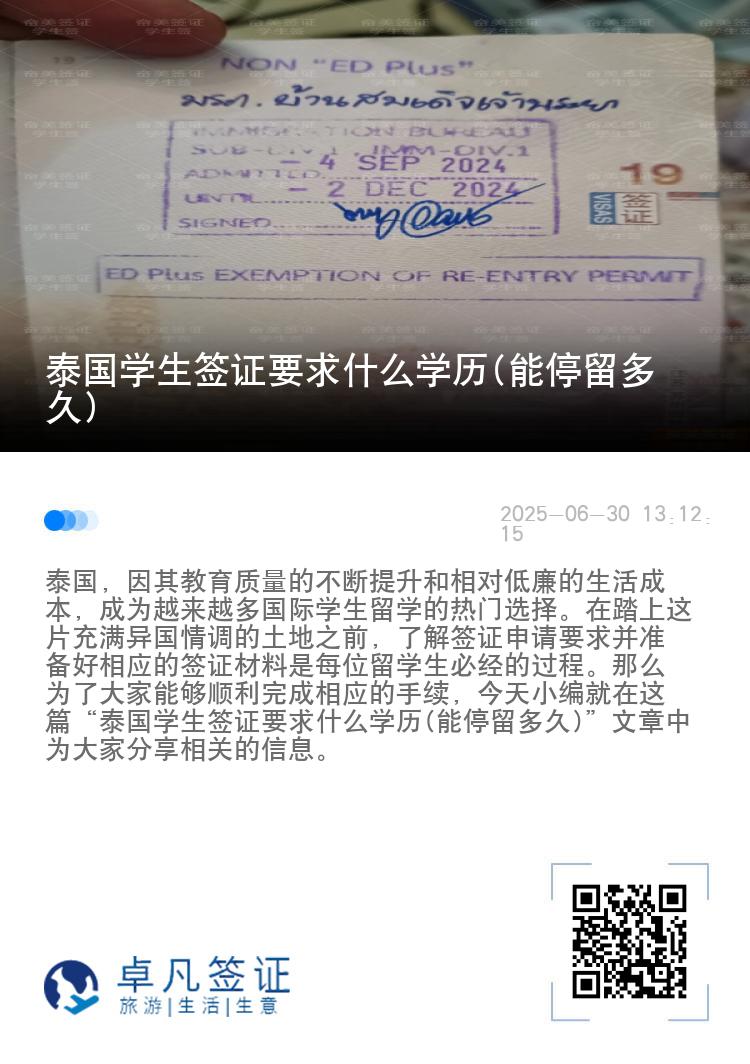 泰国学生签证要求什么学历(能停留多久)