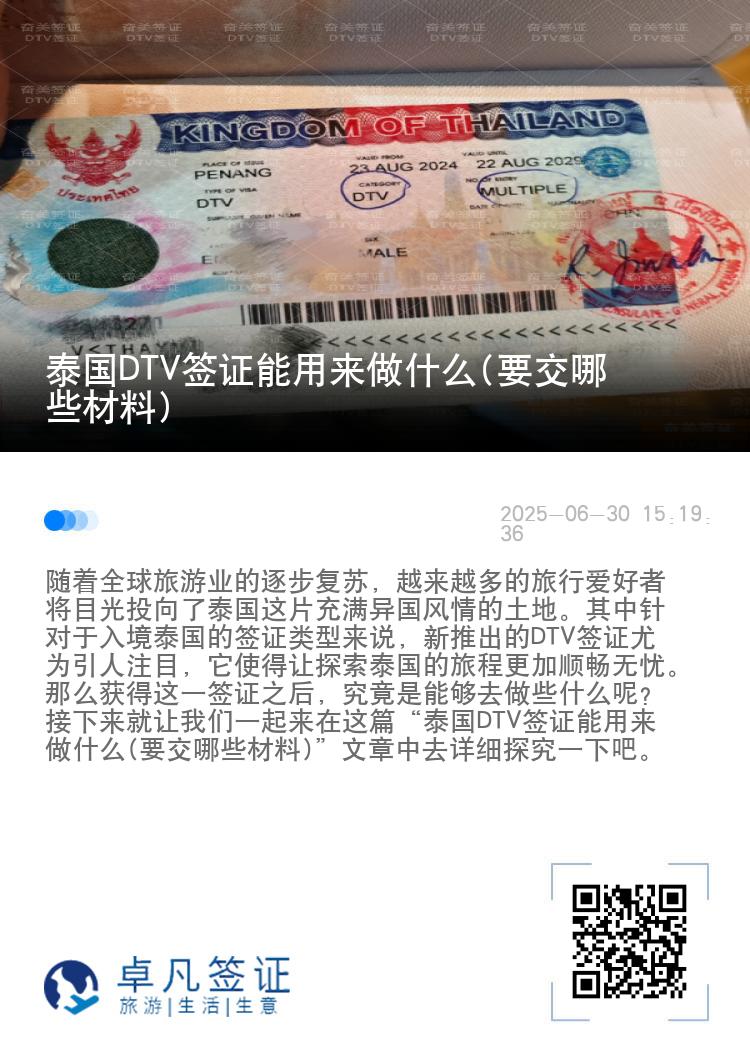 泰国DTV签证能用来做什么(要交哪些材料)