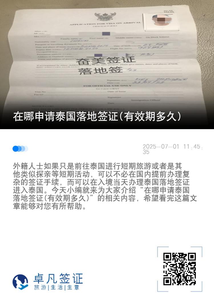 在哪申请泰国落地签证(有效期多久)