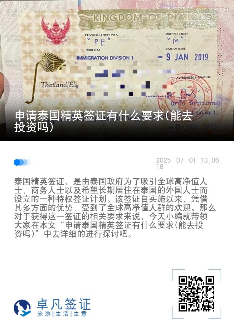 申请泰国精英签证有什么要求(能去投资吗)