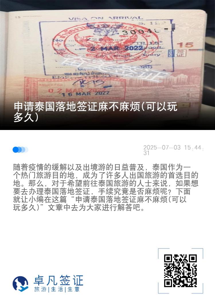 申请泰国落地签证麻不麻烦(可以玩多久)