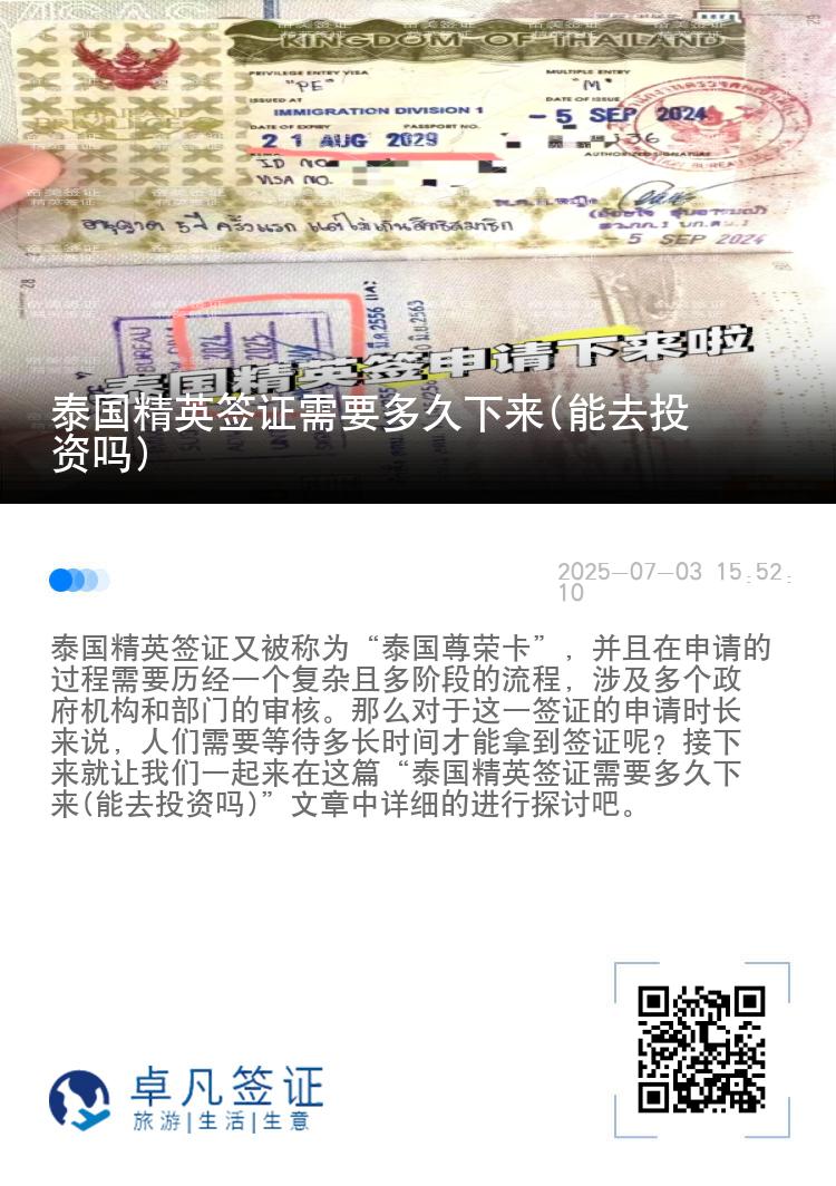 泰国精英签证需要多久下来(能去投资吗)