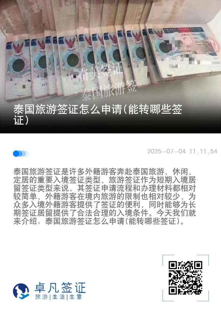泰国旅游签证怎么申请(能转哪些签证)
