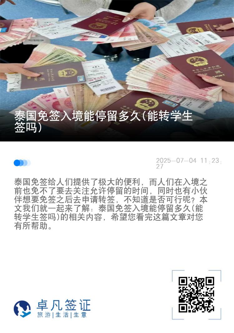 泰国免签入境能停留多久(能转学生签吗)