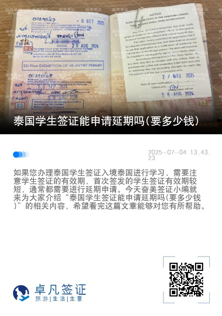 泰国学生签证能申请延期吗(要多少钱)