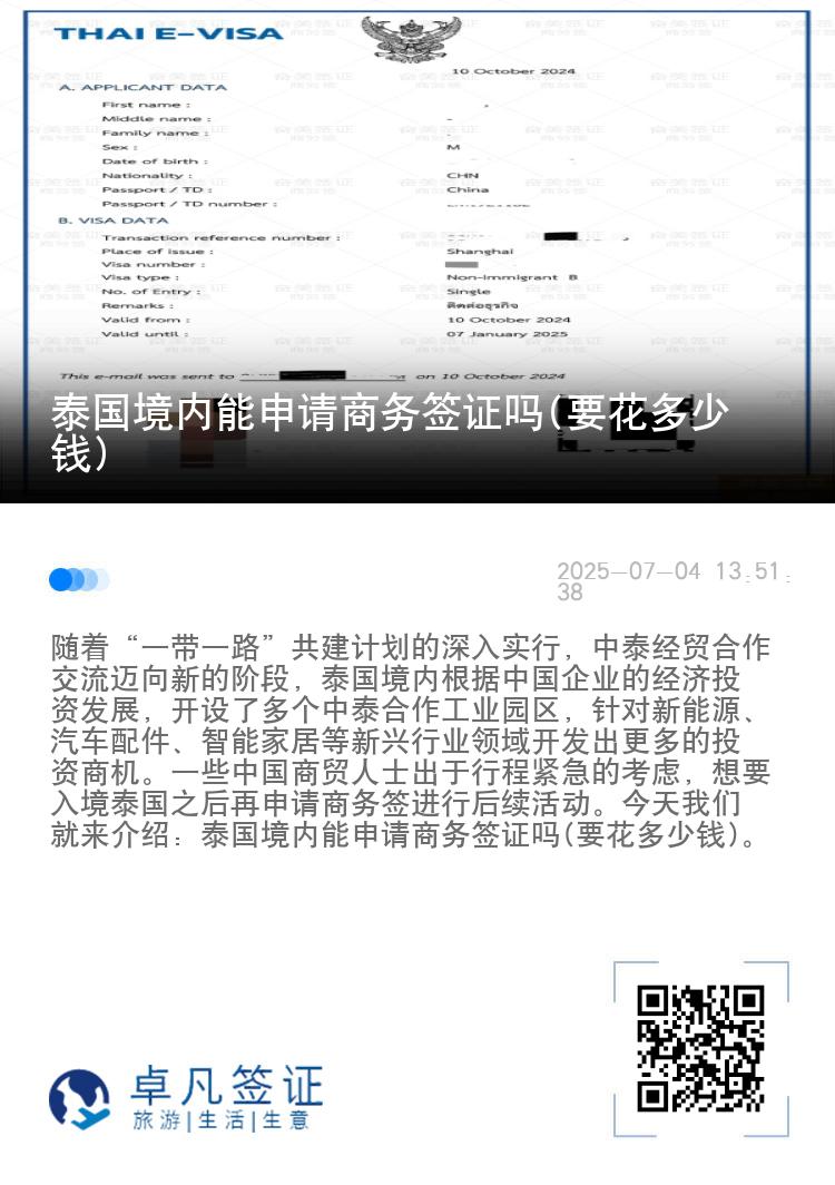 泰国境内能申请商务签证吗(要花多少钱)
