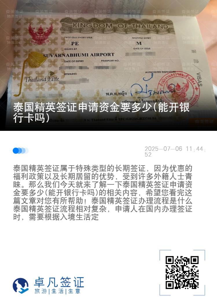 泰国精英签证申请资金要多少(能开银行卡吗)