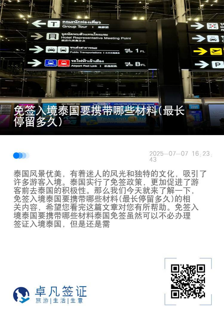 免签入境泰国要携带哪些材料(最长停留多久)