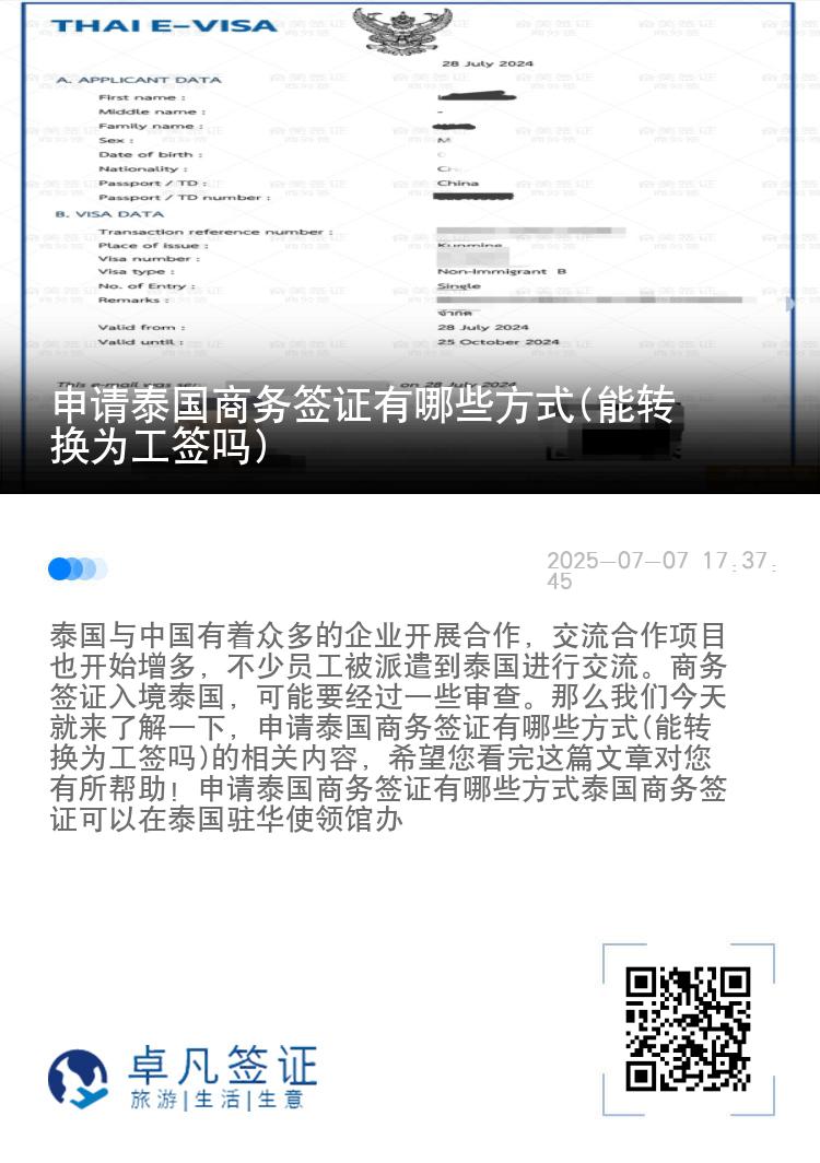 申请泰国商务签证有哪些方式(能转换为工签吗)