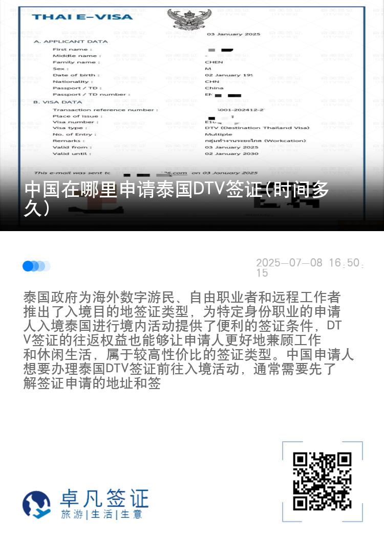 中国在哪里申请泰国DTV签证(时间多久)