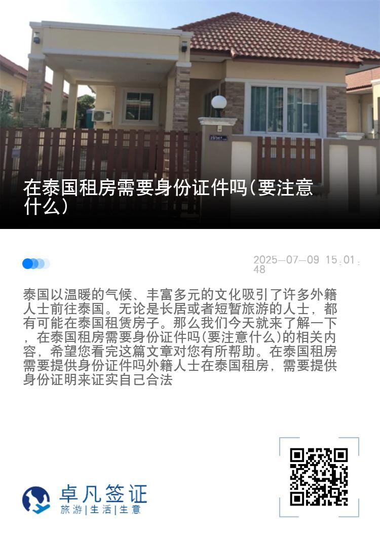 在泰国租房需要身份证件吗(要注意什么)