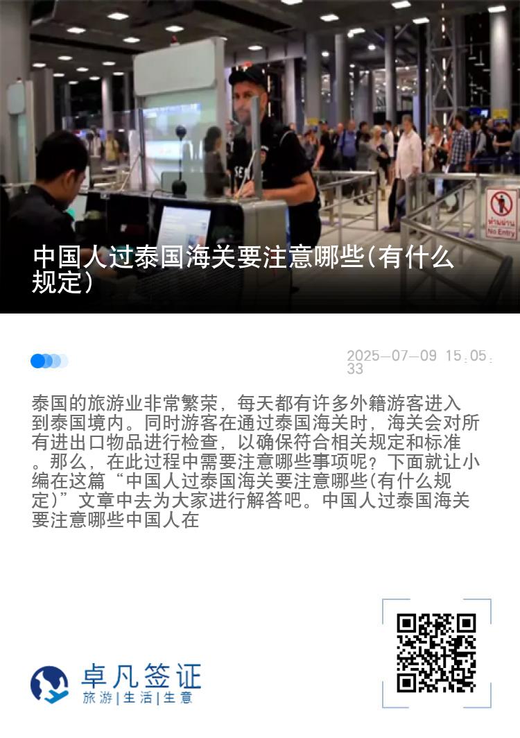 中国人过泰国海关要注意哪些(有什么规定)