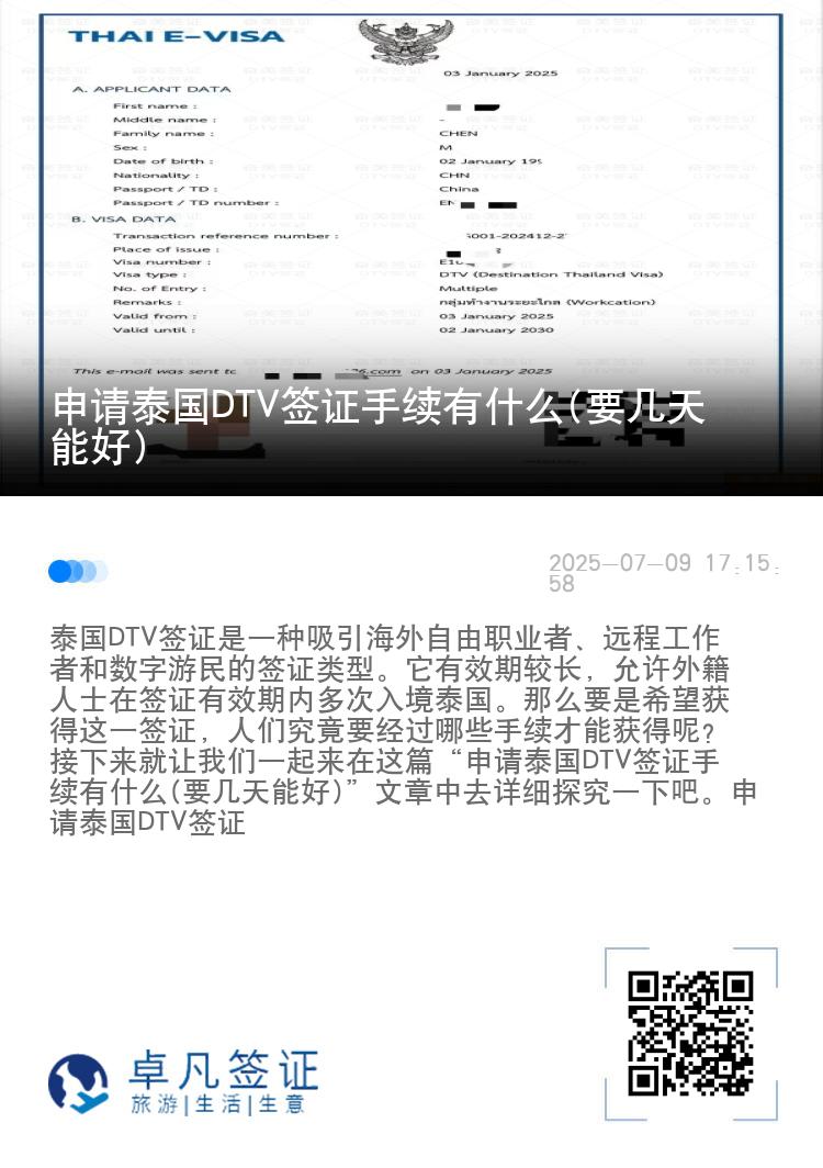 申请泰国DTV签证手续有什么(要几天能好)