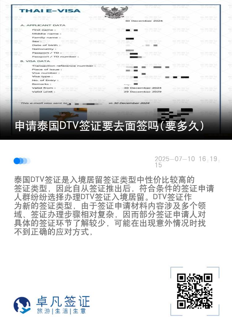 申请泰国DTV签证要去面签吗(要多久)