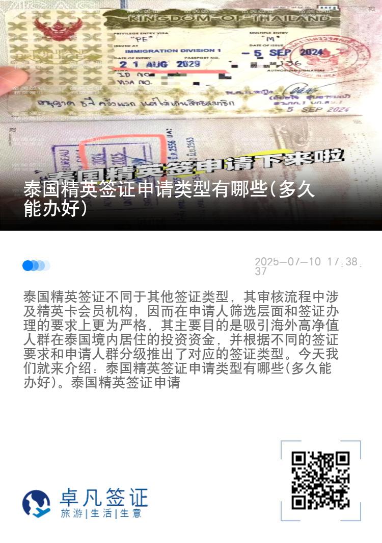 泰国精英签证申请类型有哪些(多久能办好)