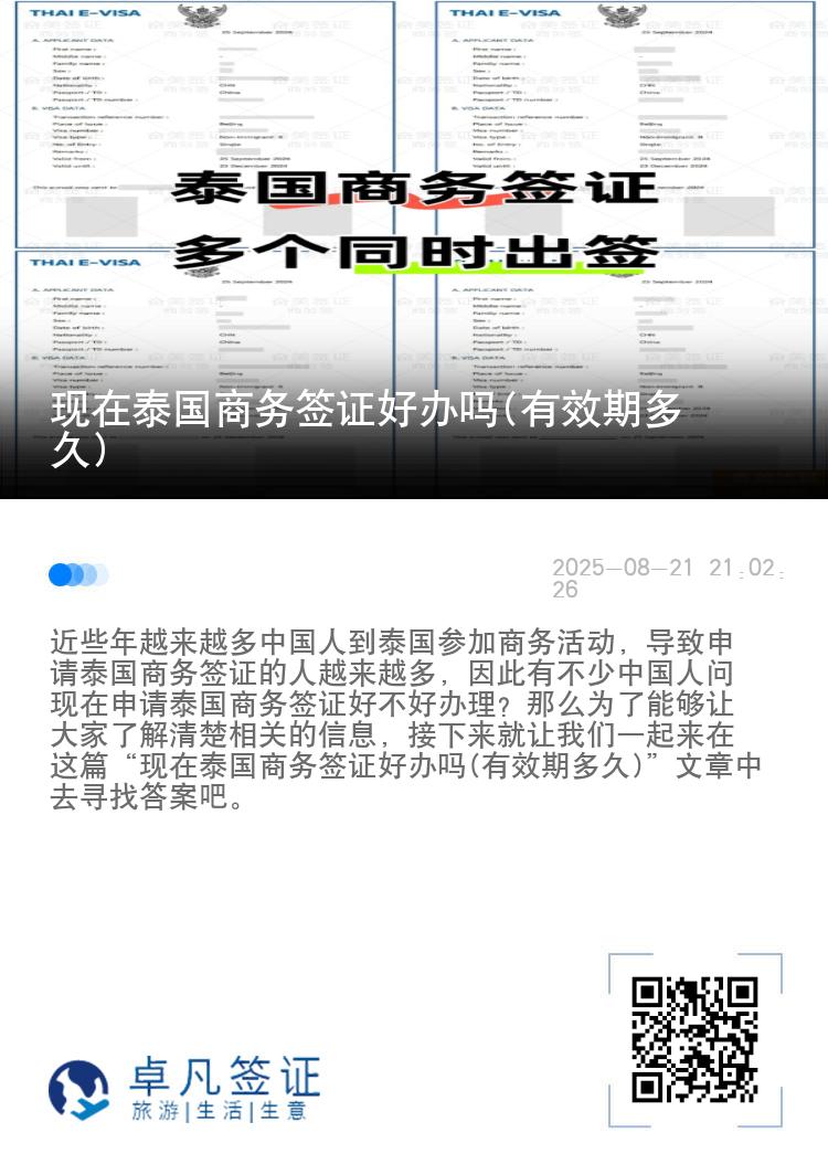 现在泰国商务签证好办吗(有效期多久)