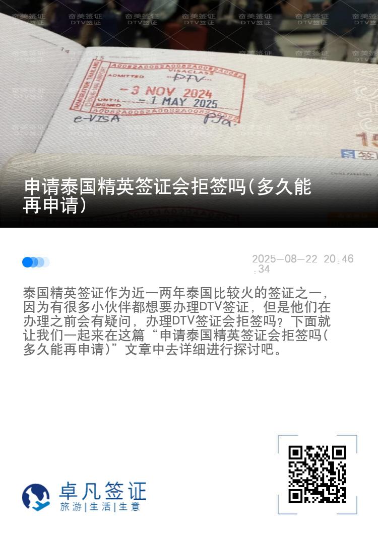 申请泰国精英签证会拒签吗(多久能再申请)
