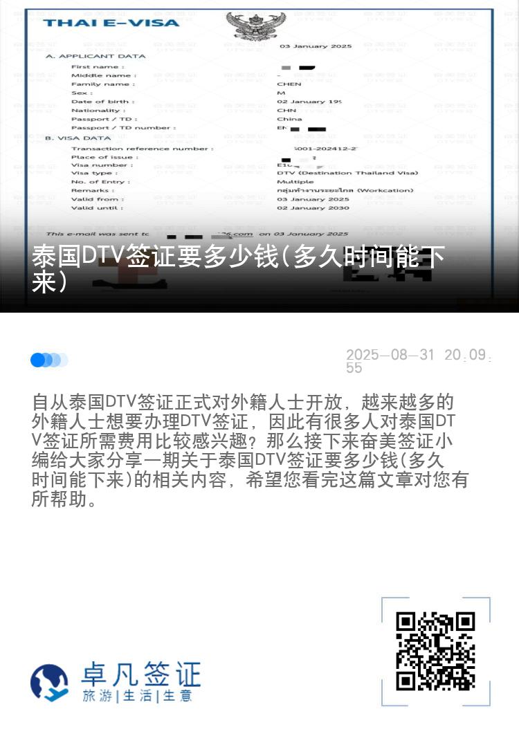 泰国DTV签证要多少钱(多久时间能下来)