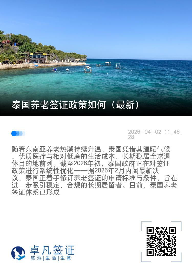 泰国养老签证政策如何（最新）