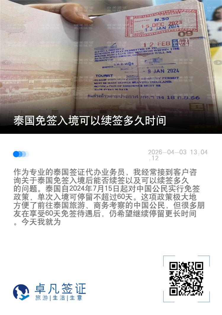 泰国免签入境可以续签多久时间