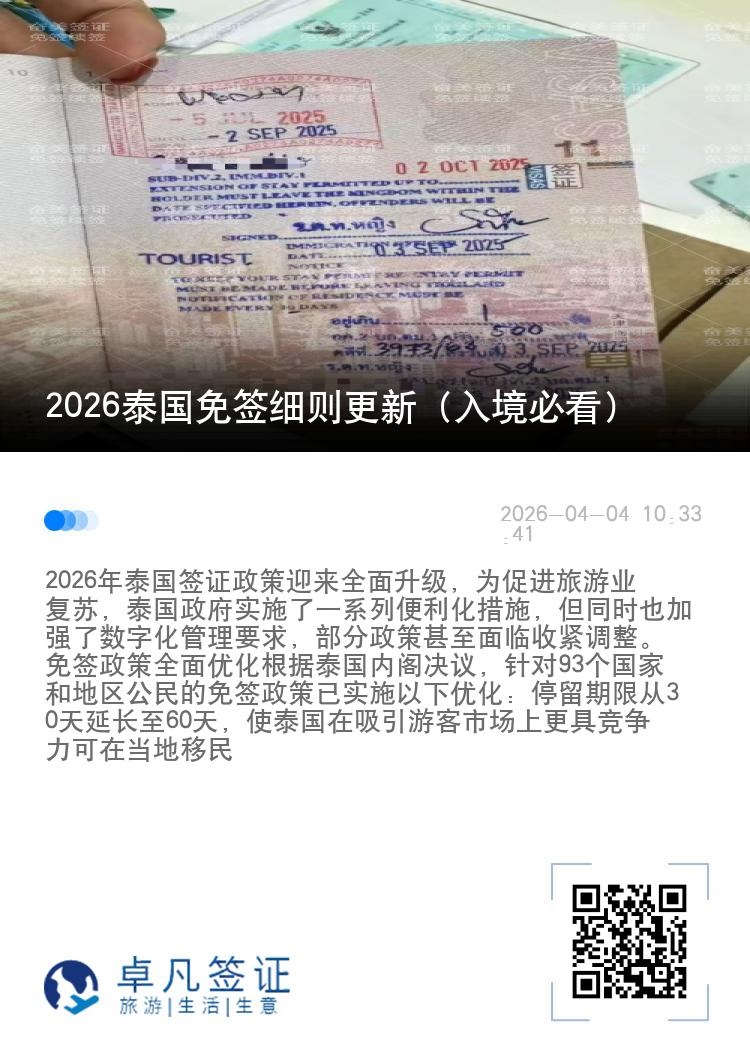 2026泰国免签细则更新（入境必看）
