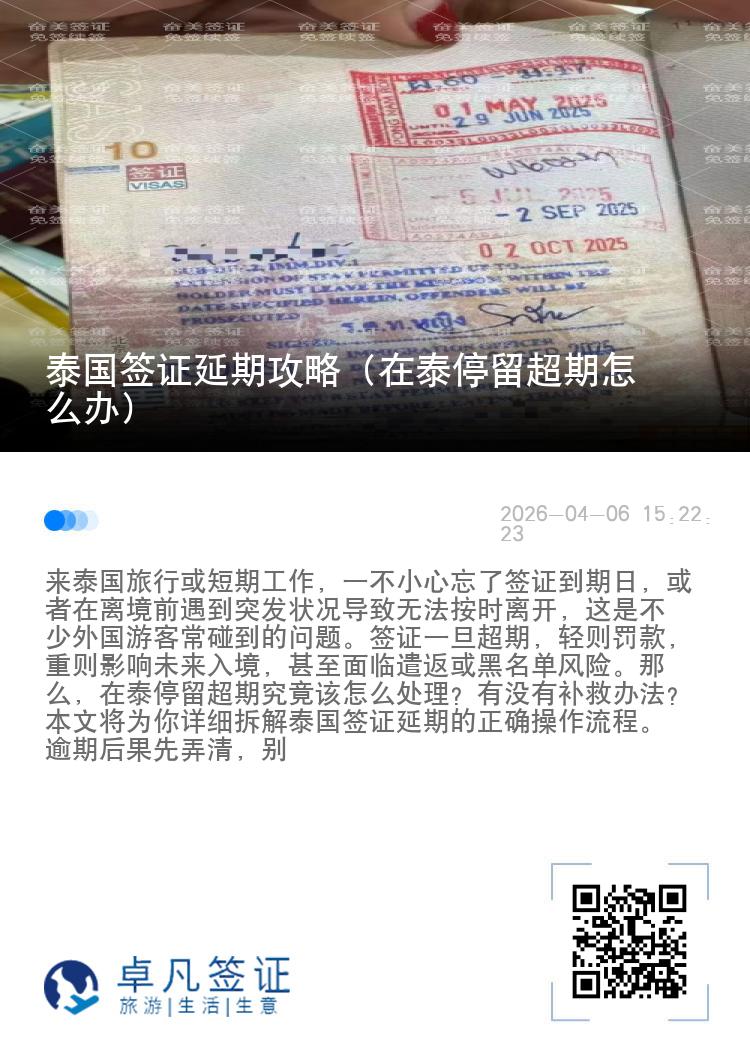 泰国签证延期攻略（在泰停留超期怎么办）
