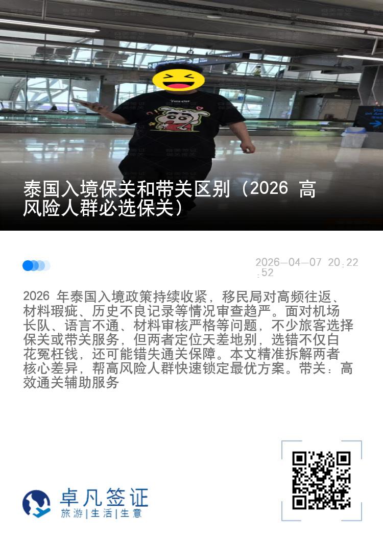 泰国入境保关和带关区别（2026 高风险人群必选保关）
