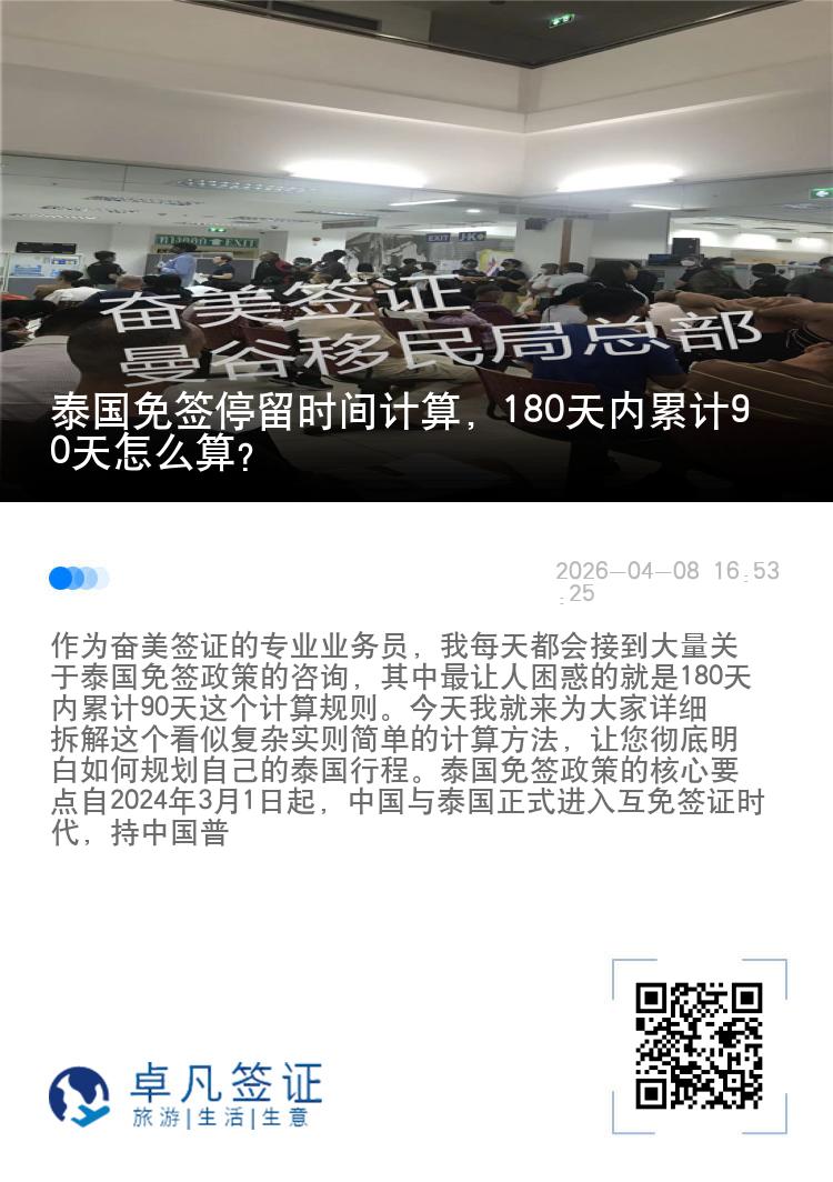 泰国免签停留时间计算，180天内累计90天怎么算？