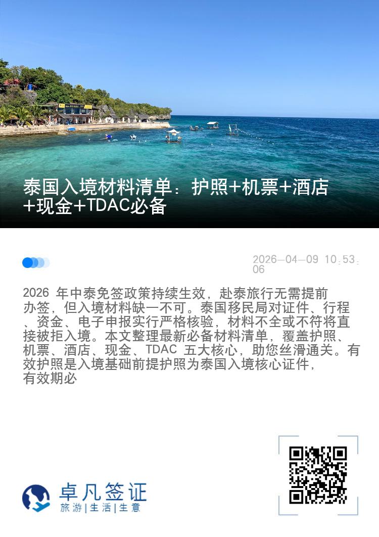 泰国入境材料清单：护照+机票+酒店+现金+TDAC必备