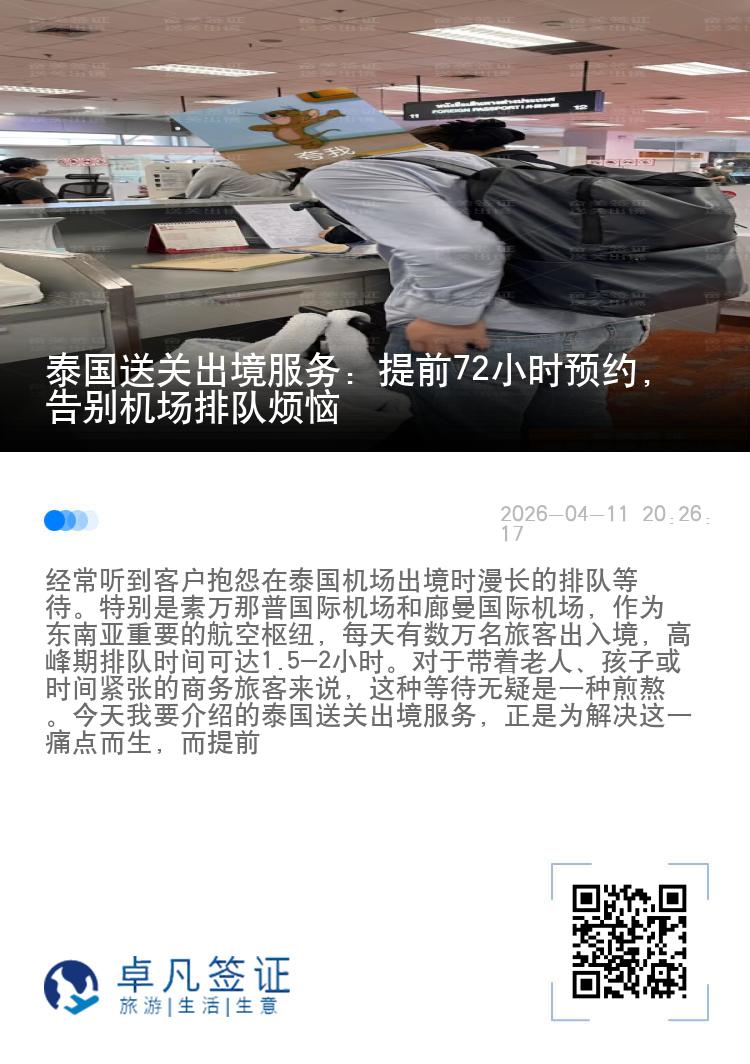 泰国送关出境服务：提前72小时预约，告别机场排队烦恼