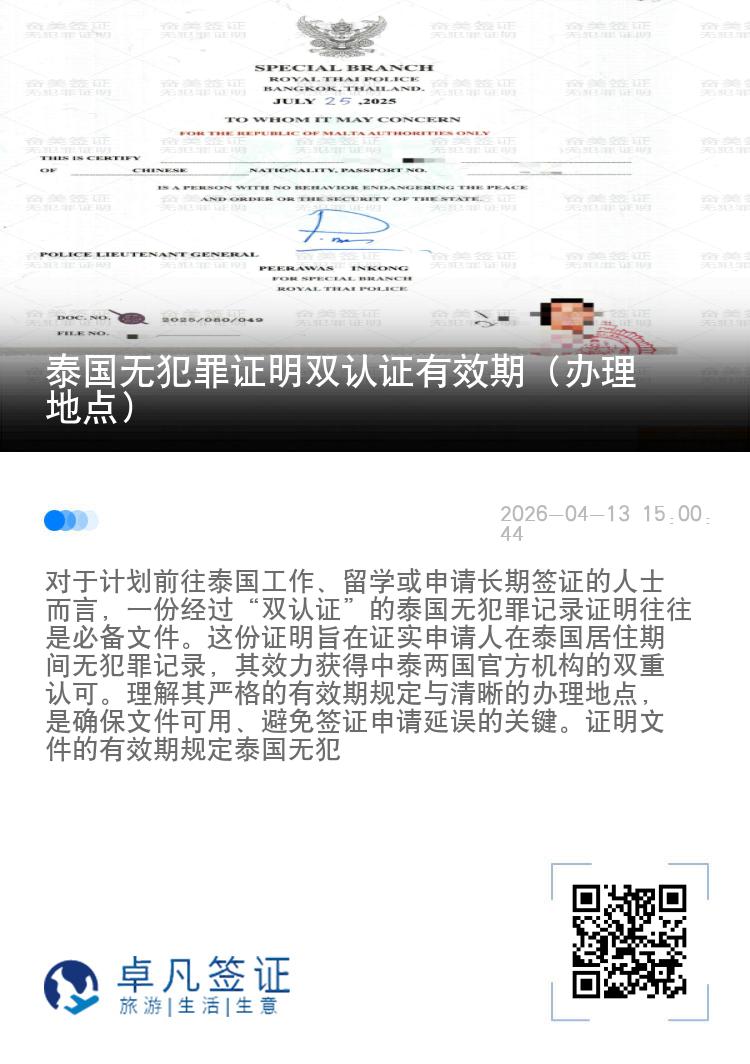 泰国无犯罪证明双认证有效期（办理地点）