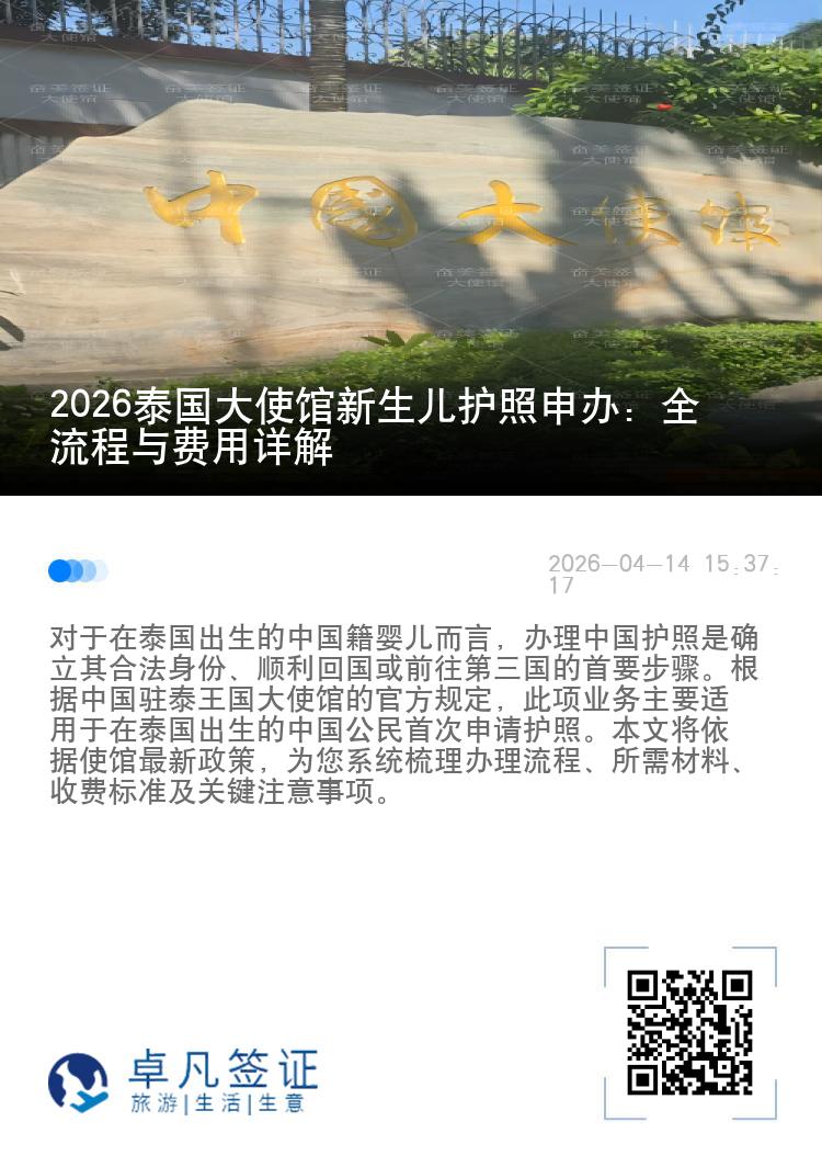2026泰国大使馆新生儿护照申办：全流程与费用详解