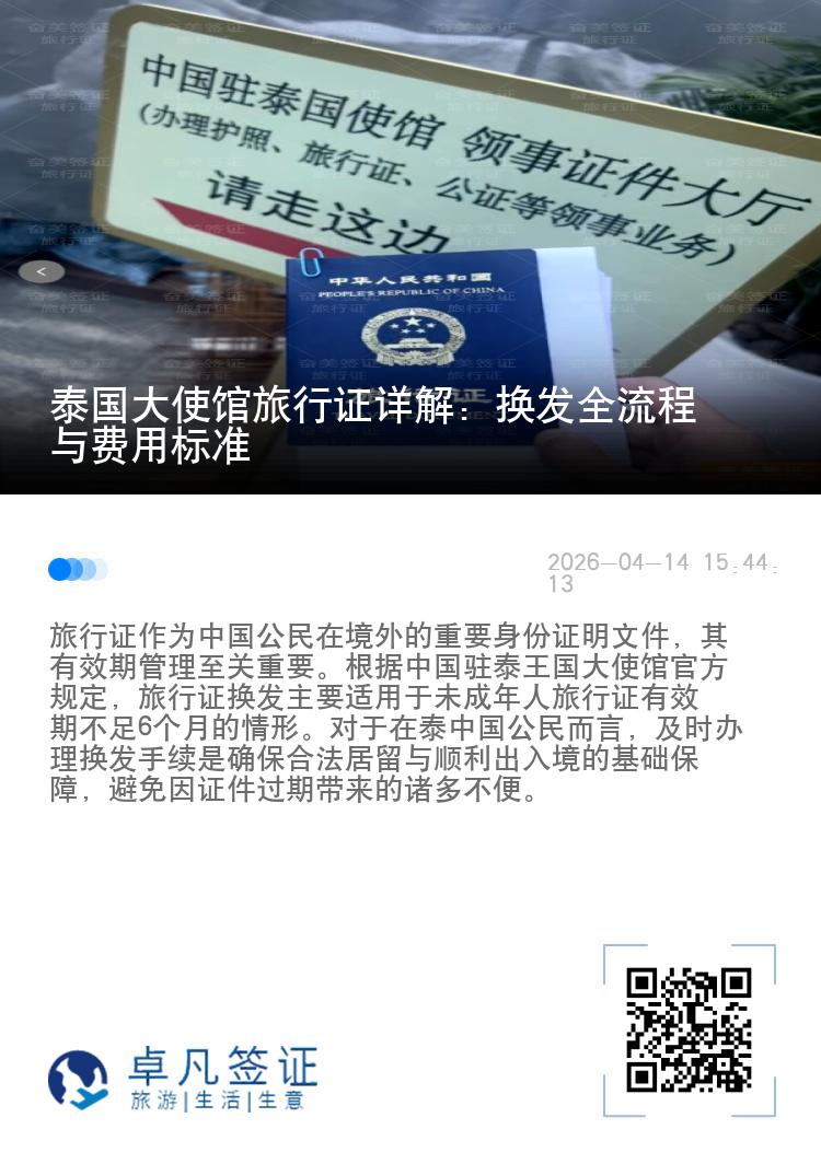 泰国大使馆旅行证详解：换发全流程与费用标准