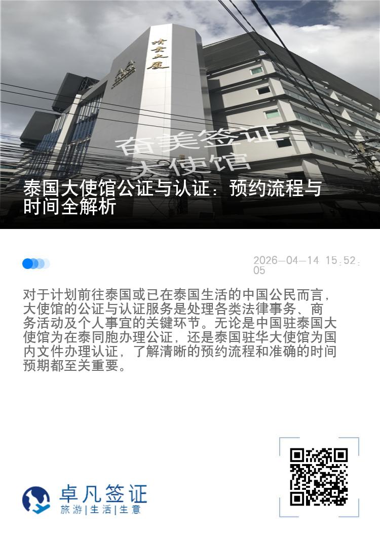 泰国大使馆公证与认证：预约流程与时间全解析