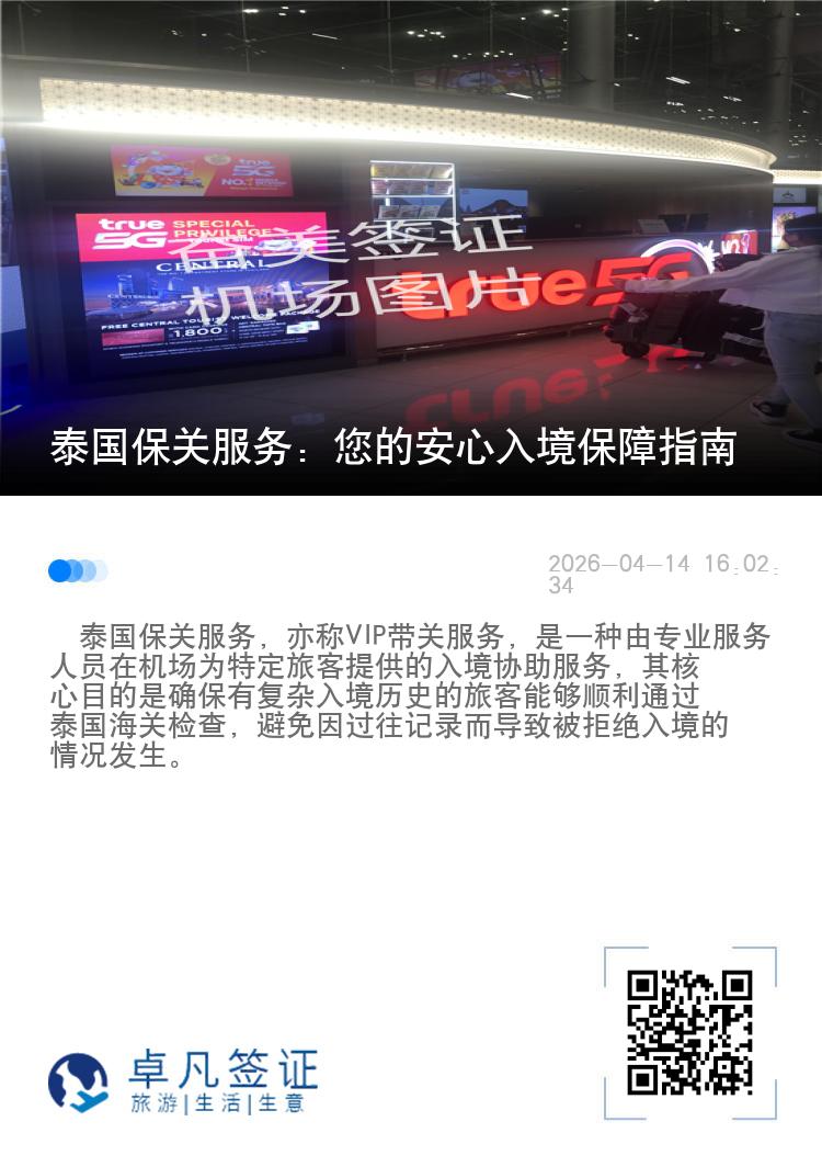 泰国保关服务：您的安心入境保障指南