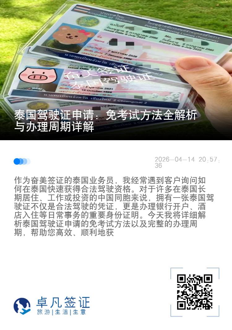 泰国驾驶证申请：免考试方法全解析与办理周期详解