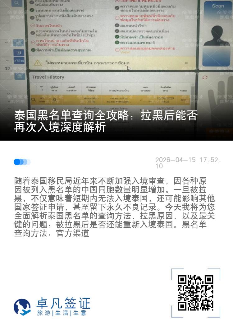 泰国黑名单查询全攻略：拉黑后能否再次入境深度解析