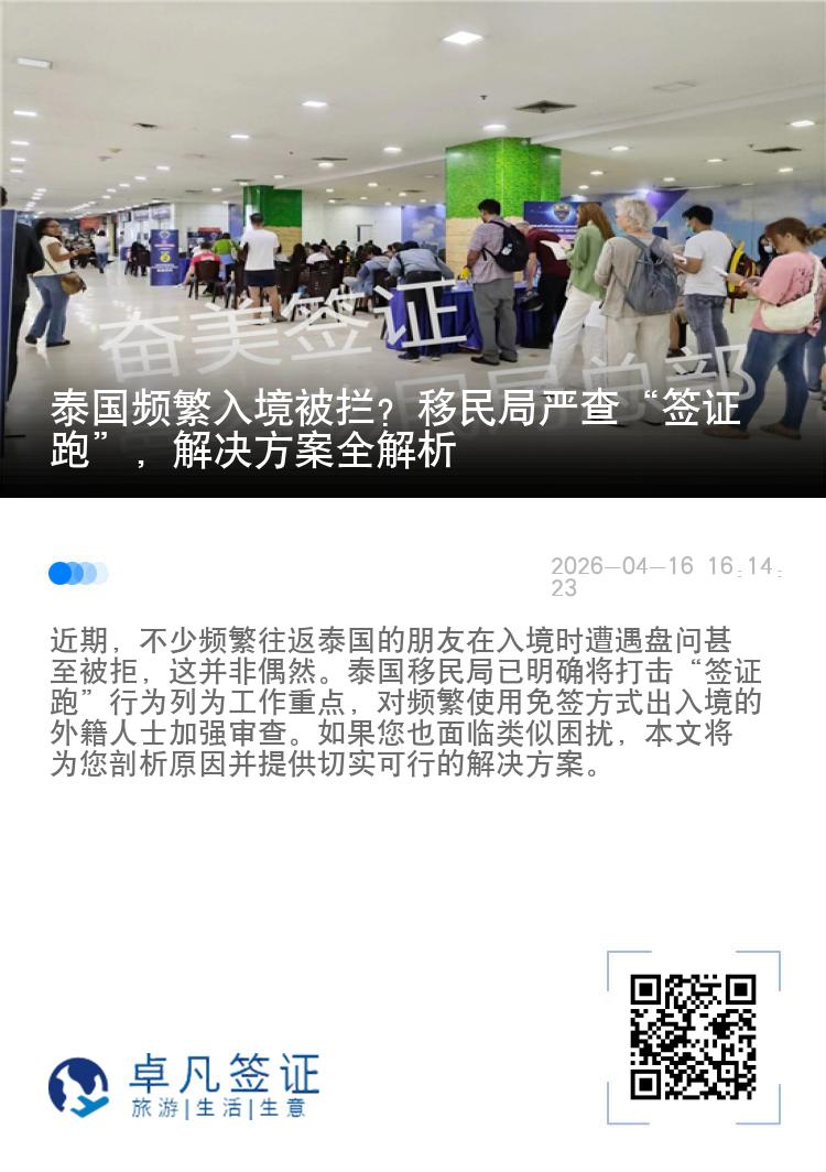 泰国频繁入境被拦？移民局严查&ldquo;签证跑&rdquo;，解决方案全解析
