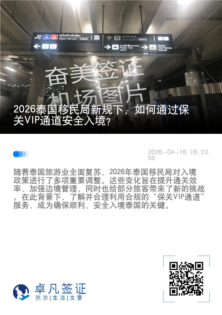 2026泰国移民局新规下，如何通过保关VIP通道安全入境？