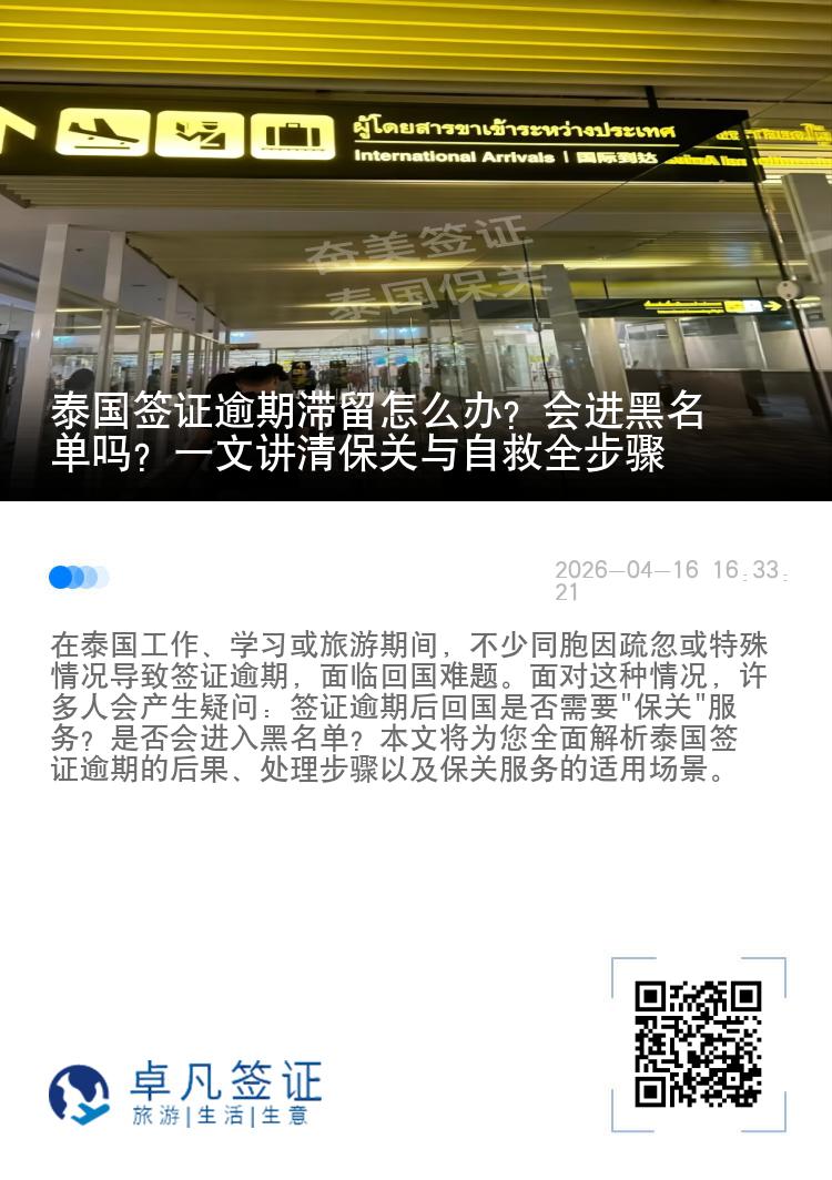 泰国签证逾期滞留怎么办？会进黑名单吗？一文讲清保关与自救全步骤