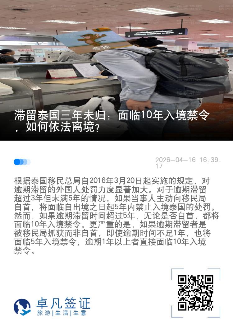 滞留泰国三年未归：面临10年入境禁令，如何依法离境？