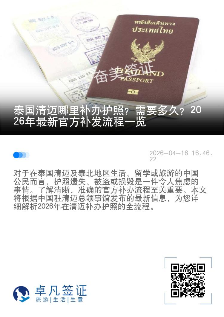 泰国清迈哪里补办护照？需要多久？2026年最新官方补发流程一览