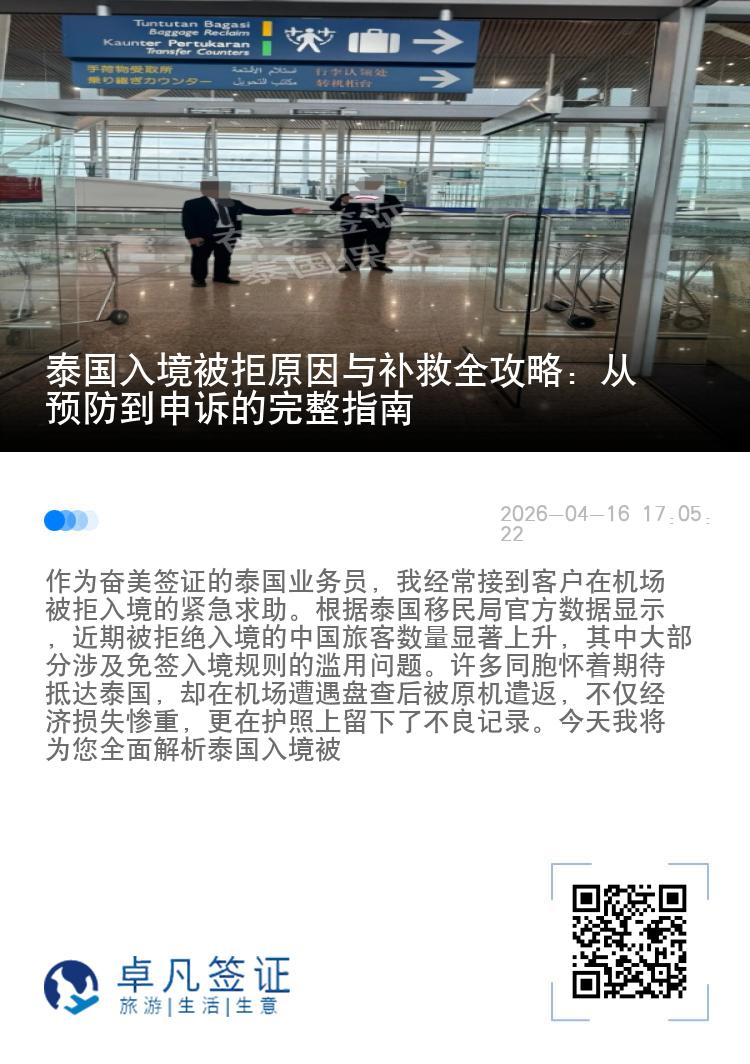 泰国入境被拒原因与补救全攻略：从预防到申诉的完整指南