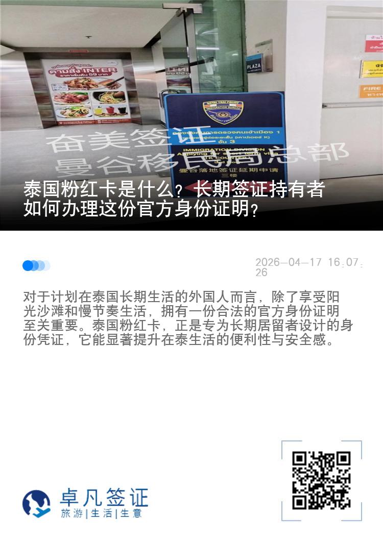 泰国粉红卡是什么？长期签证持有者如何办理这份官方身份证明？