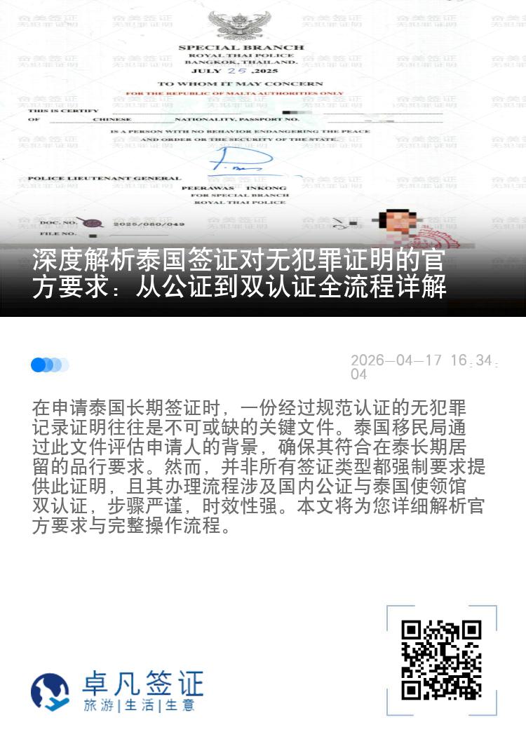 深度解析泰国签证对无犯罪证明的官方要求：从公证到双认证全流程详解