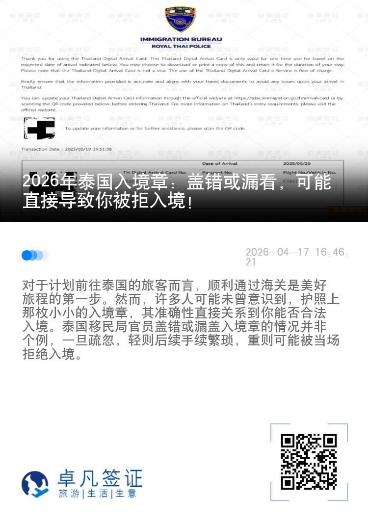 2026年泰国入境章：盖错或漏看，可能直接导致你被拒入境！