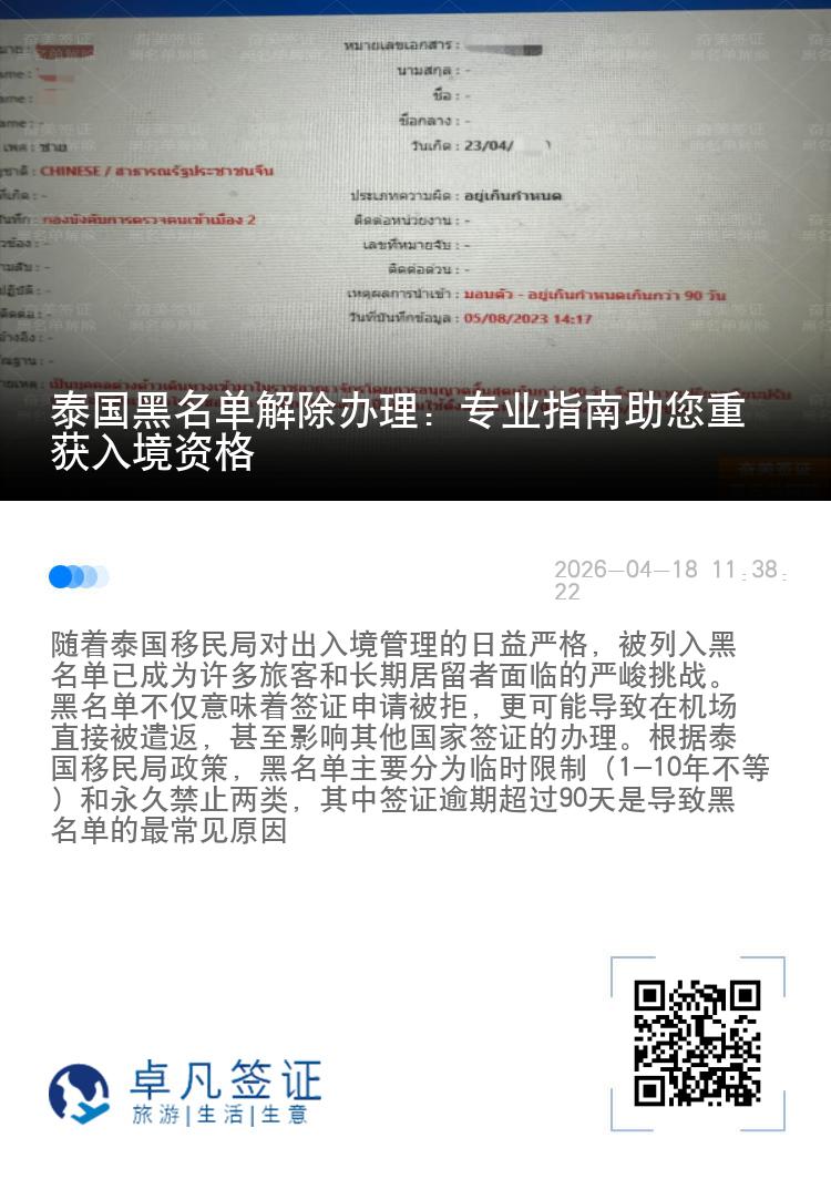 泰国黑名单解除办理：专业指南助您重获入境资格