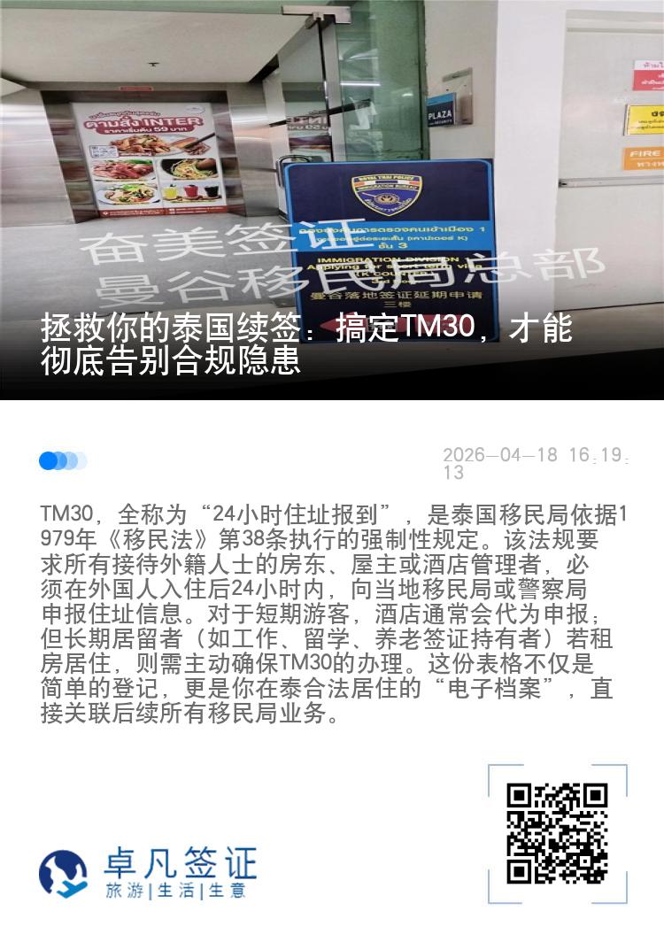 拯救你的泰国续签：搞定TM30，才能彻底告别合规隐患