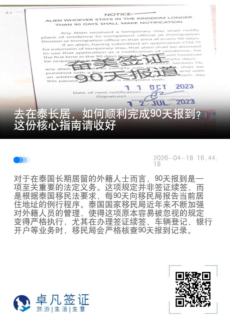 去在泰长居，如何顺利完成90天报到？这份核心指南请收好